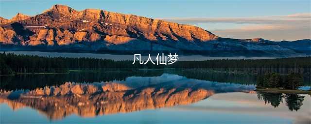 凡人仙梦修仙篇好玩吗 凡人仙梦修仙篇玩法简介(凡人仙梦)