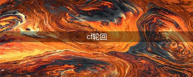 CF2021暑期王者轮回活动(cf轮回)