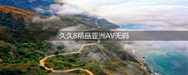亚洲色情帝国的秘密——日本AV与韩国情色产业的对比(久久8精品亚洲AV无码)