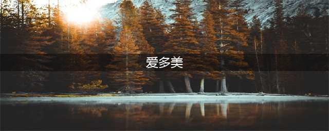 艾多美保健品食品 主要功效及使用方法说明(爱多美)