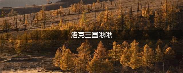 洛克王国啾啾怎么获得