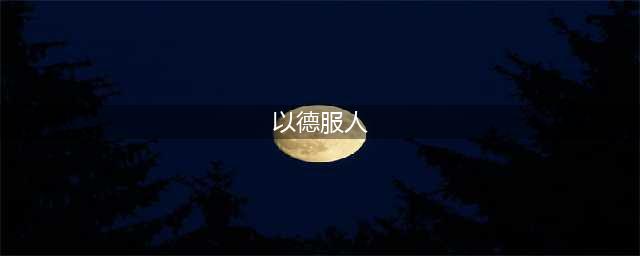 孟子的“以德服人”很高明，其背后蕴含的王道智慧，你可能不知道(以德服人)