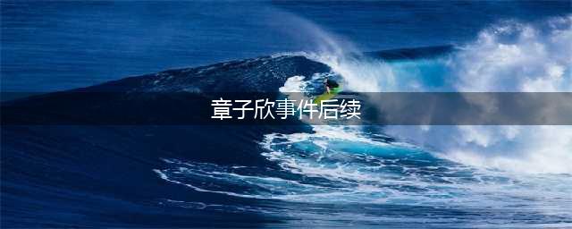 痛心！九岁女孩章子欣离奇失踪，背后真相令人泪目(章子欣事件后续)
