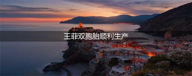 51岁王菲冒死产子，谢霆锋含泪报喜，报道疑点多(王菲双胞胎顺利生产)