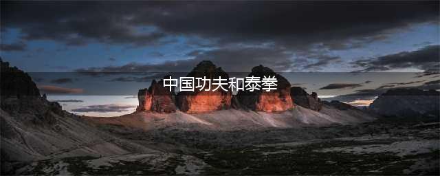 为什么中国100多种功夫流派，却搞不过泰国的泰拳？(中国功夫和泰拳)