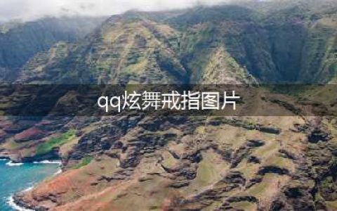 《QQ炫舞2》全新特效戒指 9月助力狂欢活动(qq炫舞戒指图片)