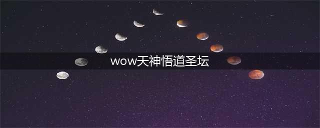 魔兽世界皇帝少昊声望怎么刷 皇帝少昊声望刷取方法(wow天神悟道圣坛)