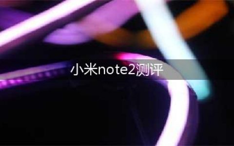 小米note2官网上市时间最新消息 小米note2手游处理器测评(小米note2测评)