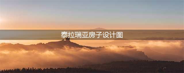 泰拉瑞亚房子设计图大全 各种房子设计图汇总(泰拉瑞亚房子设计图)