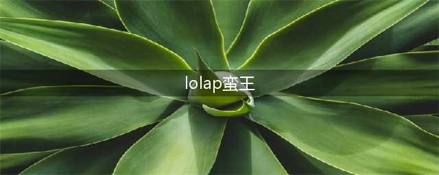 《英雄联盟》ap蛮王出装顺序是什么 ap蛮王出装顺序介绍(lolap蛮王)