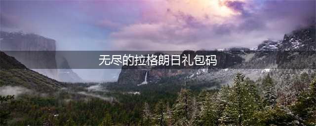 《无尽的拉格朗日》礼包码大全