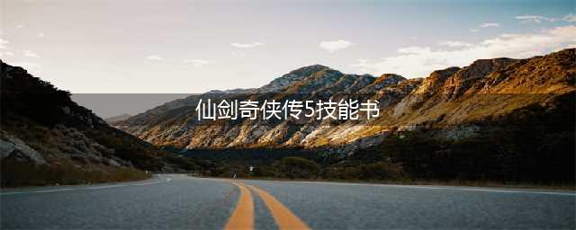 仙剑奇侠传五法术表一览 法术技能书(仙剑奇侠传5技能书)