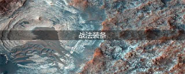 dnf战法110版本装备怎么选 战法110装备搭配介绍