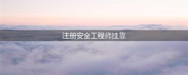 注安师又要垫底了？网传各类证书挂靠费用排行，看完语塞了......(注册安全工程师挂靠)