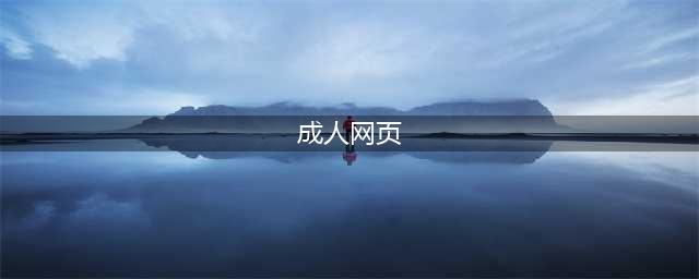 不容错过的国外黄色系网站大全(成人网页)