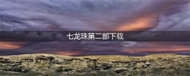 好玩的七龙珠手游合集 七龙珠全部手游下载排行榜2022(七龙珠第二部下载)