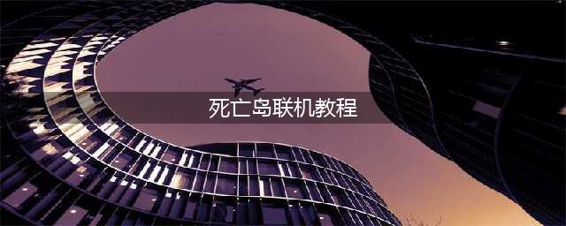 《死亡岛2》联机组队方法攻略