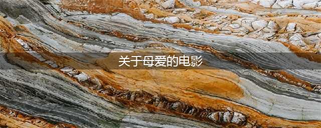 这20部关于母亲的高分电影，你看过多少？(关于母爱的电影)