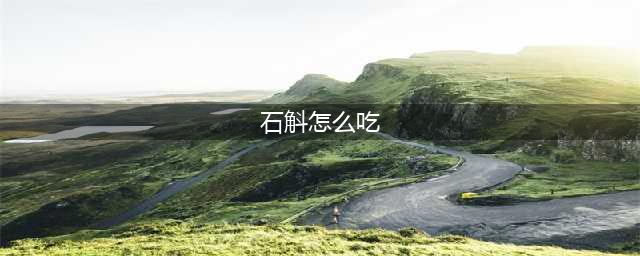 石斛怎么吃最养生？石斛的这八种吃法最有效！(石斛怎么吃)