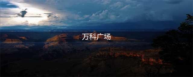 6月13日即将开业，上海徐汇万科广场官宣四大场景标签的代表品牌 | iziRetail热点(万科广场)