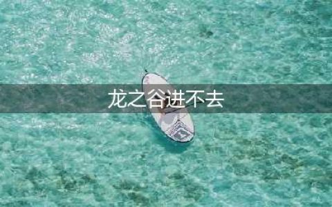 《龙之谷2手游》闪退进不去怎么办 闪退异常问题解决方法(龙之谷进不去)