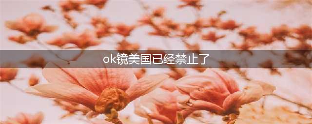 OK镜被美国禁用了？孩子近视该怎么办？(ok镜美国已经禁止了)
