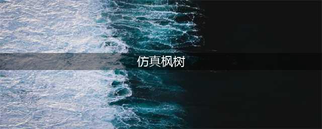 仿真枫树有什么优势？(仿真枫树)