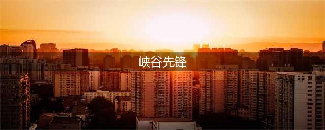 英雄联盟手游峡谷先锋在哪 英雄联盟手游峡谷先锋位置介绍