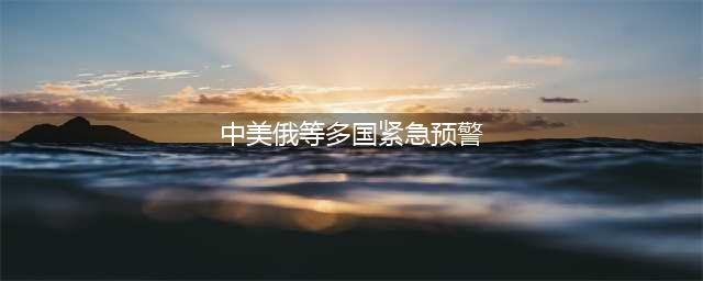出大事了！中美同时收到求救信号，要不要帮？中方率先打破沉默(中美俄等多国紧急预警)