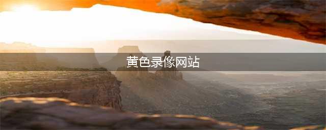 全球最大色情网站凉了，200万人请愿关闭，千万视频清空！(黄色录像网站)