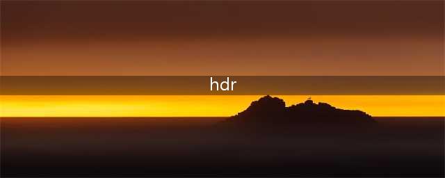 HDR模式到底有何作用：不懂就可惜了！(hdr)