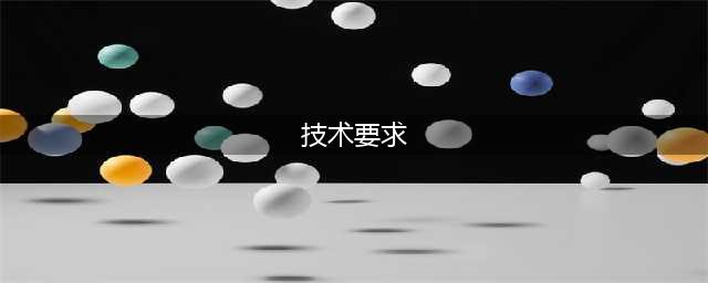 史上最全机械工程图技术要求汇总，这次终于整理全了！（建议收藏）(技术要求)