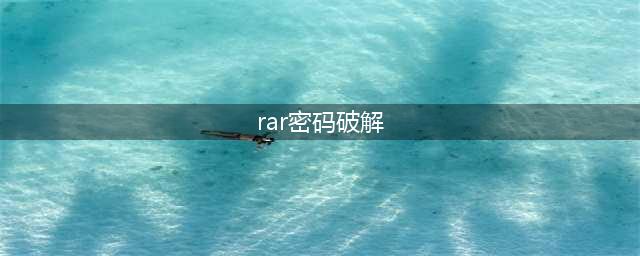 3种方法解除RAR压缩文件的密码保护(rar密码破解)