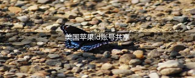 轻松搞定美区Apple ID，尽享美国软件与游戏！(美国苹果id账号共享)