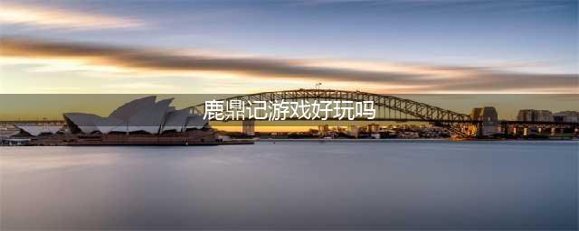 八年《鹿鼎记》老玩家评测：我的青春又回来了
