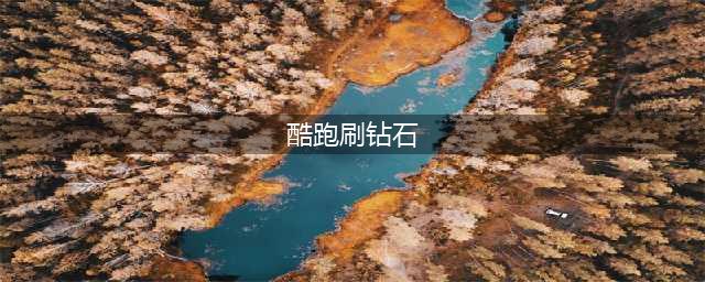 天天酷跑4个每日任务刷钻石小伙伴及任务完成攻略(酷跑刷钻石)