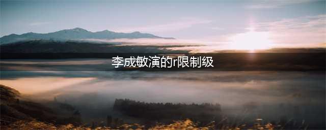韩国性感女星李成敏拍过R级片吗 李成敏19禁电影大盘点(李成敏演的r限制级)