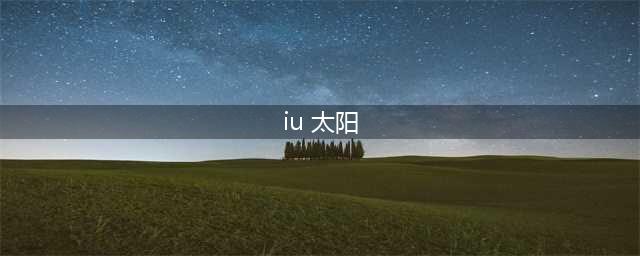太阳，新婚快乐｜全世界都知道IU暗恋你，只有你不知道吧(iu 太阳)