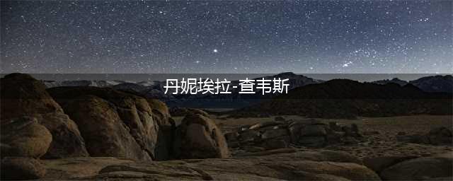 她是智利明星，喜欢看梅西踢球，却因C罗爆红(丹妮埃拉-查韦斯)