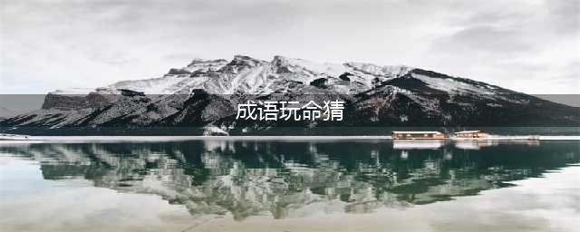 《成语玩命猜》2018成语玩命猜苹果版答案(成语玩命猜)