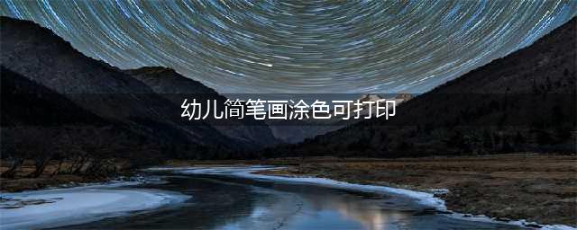 适合孩子涂色的动物简笔画（可打印）(幼儿简笔画涂色可打印)