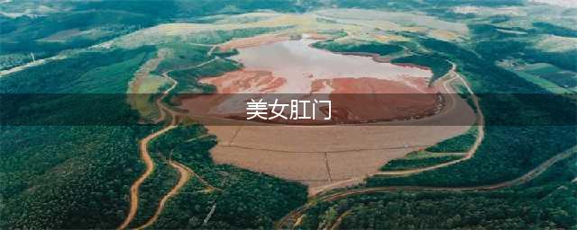 从女孩翻栏被刺穿屁股谈起-肛门外伤，远不是你想象的那么简单(美女肛门)