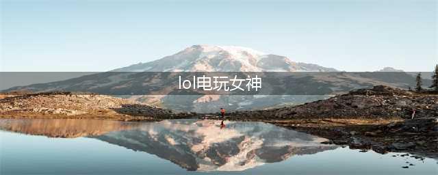 LOL战斗之夜电玩女神阿狸头像获得方法地址(lol电玩女神)