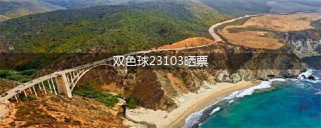 1.6万复式票一枝独秀！23103期双色球晒票，为了实现梦想要全力以赴(双色球23103晒票)