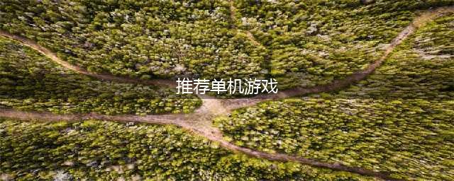 十大好玩的单机游戏手机排行榜2021 经典的单机游戏有哪些(推荐单机游戏)