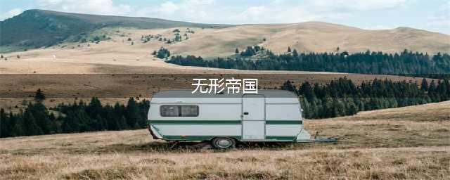死神千年血战：小白联合乳神完成一杀，无形帝国秘密曝光(无形帝国)