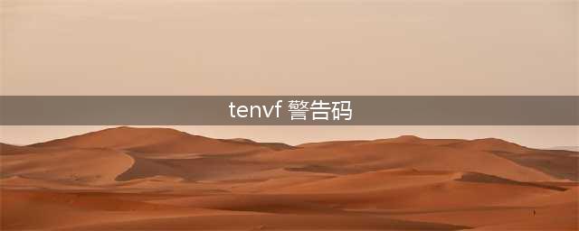 《dnf》更新后出现tenvf警告码怎么办 更新后出现tenvf警告码官方解决方案(tenvf 警告码)