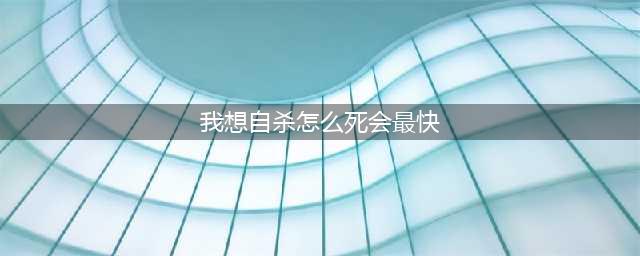 一天内哪些时间自杀成功率最高?(我想自杀怎么死会最快)