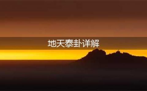 周易第11卦地天泰卦详解(地天泰卦详解)