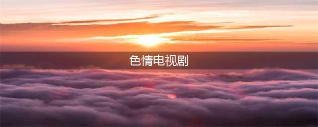 推荐五部限制级电视剧，黄暴尺度拉满，最后一部日本剧得打码(色情电视剧)